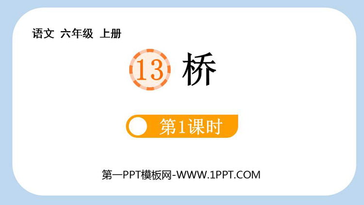 图片[1]-《桥》PPT课件下载(第1课时)-第一PPT