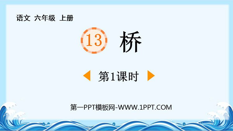 图片[1]-《桥》PPT免费课件(第1课时)-第一PPT
