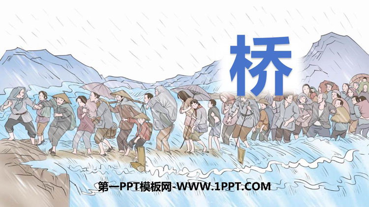图片[1]-《桥》PPT免费教学课件-第一PPT