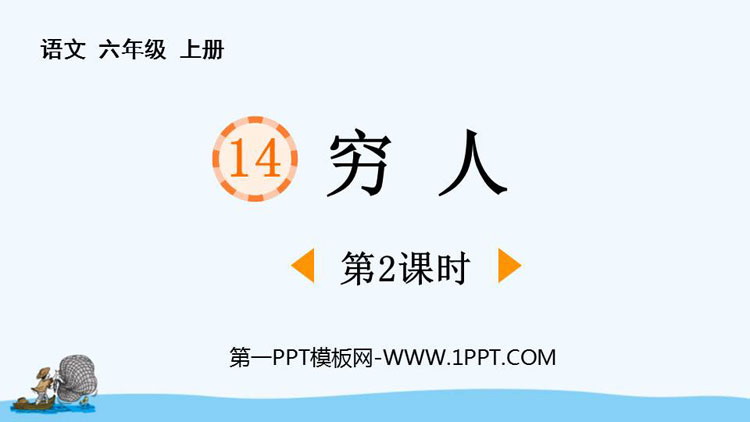 图片[1]-穷人-第一PPT