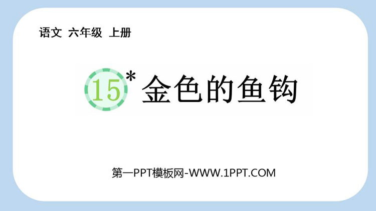 图片[1]-《金色的鱼钩》PPT免费下载-第一PPT