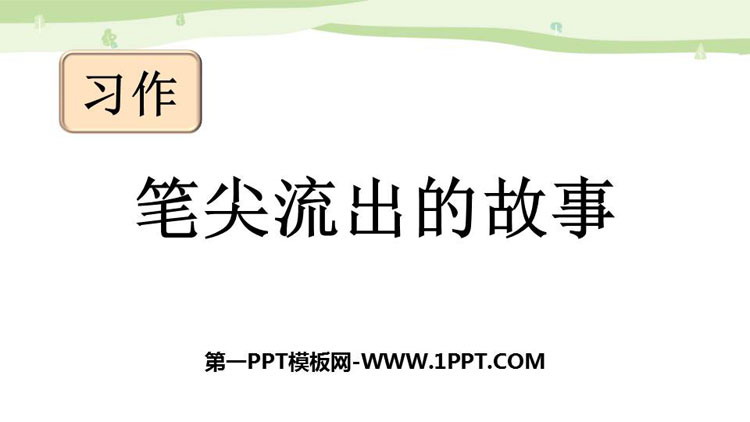 图片[1]-《笔尖流出的故事》PPT优秀课件-第一PPT