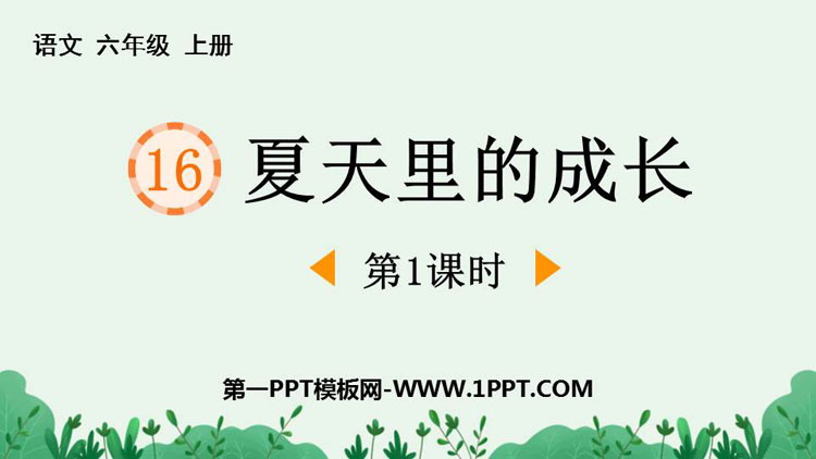 图片[1]-《夏天里的成长》PPT免费下载(第1课时)-第一PPT