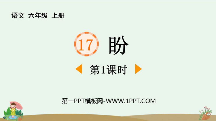 图片[1]-《盼》PPT免费课件(第1课时)-第一PPT