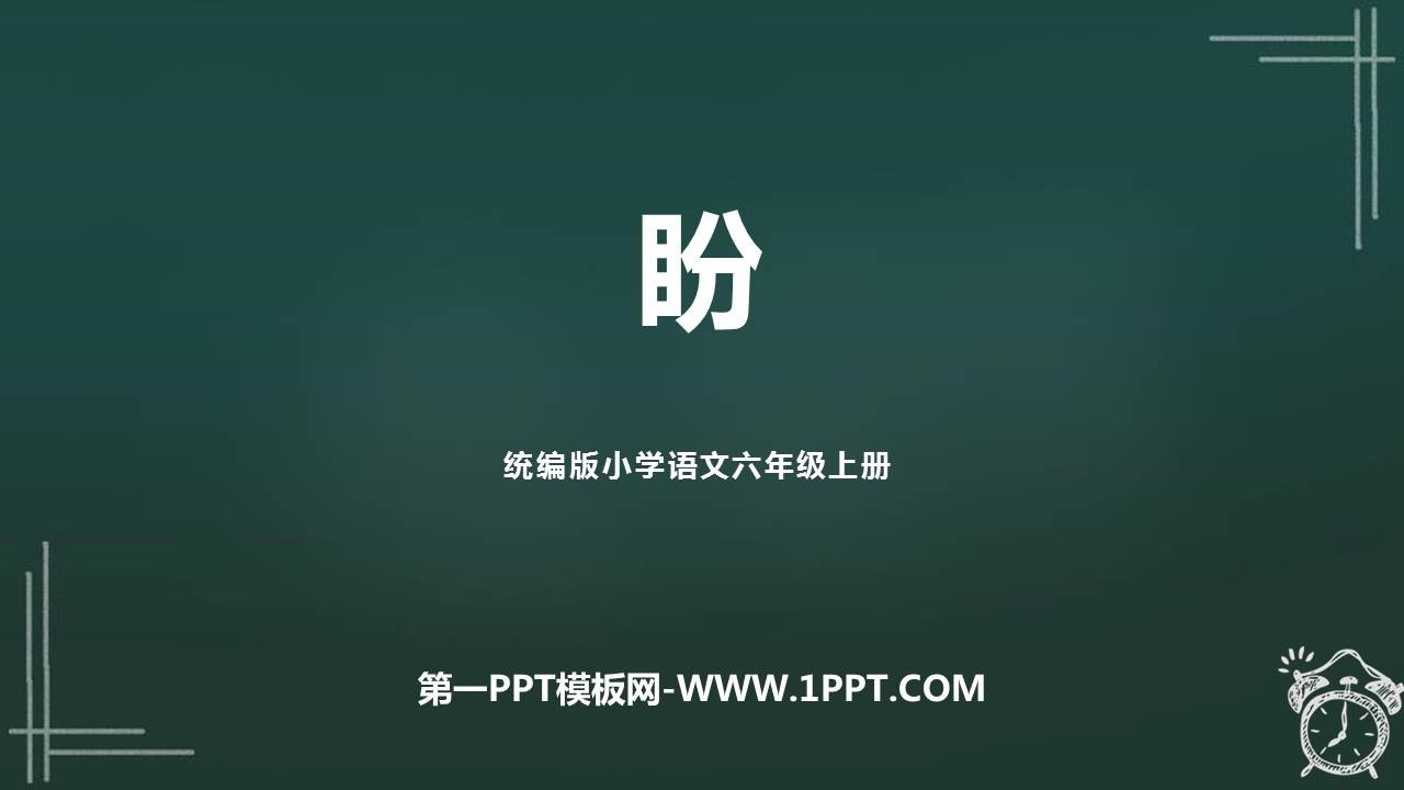 图片[1]-《盼》PPT免费教学课件-第一PPT