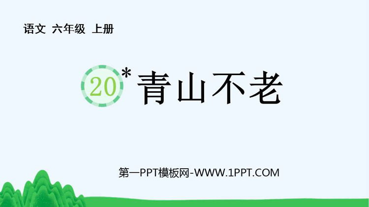 图片[1]-《青山不老》PPT免费教学课件-第一PPT