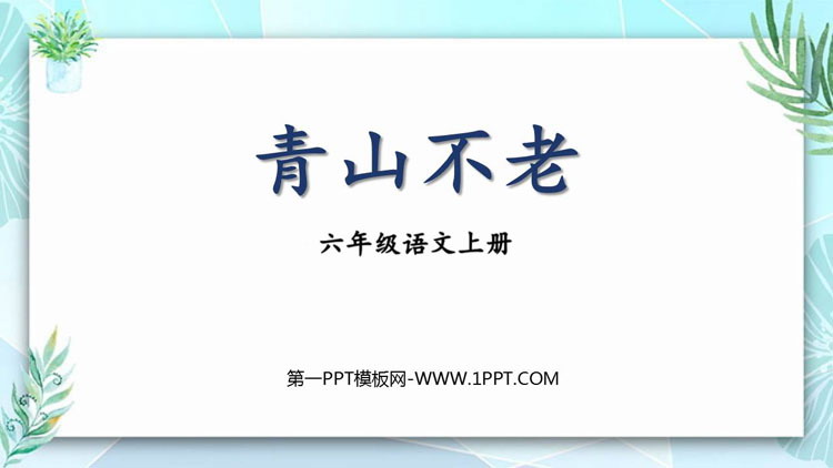 图片[1]-《青山不老》PPT优质教学课件-第一PPT