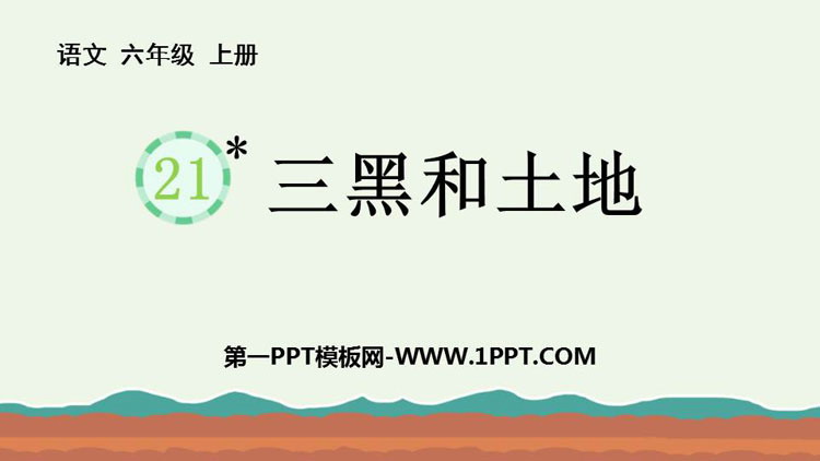 图片[1]-《三黑和土地》PPT精品教学课件-第一PPT