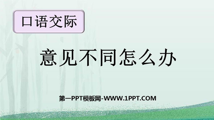 图片[1]-《意见不同怎么办》PPT优质课件-第一PPT