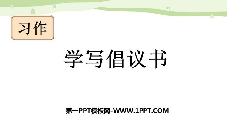 图片[1]-《学写倡义书》PPT优质课件-第一PPT