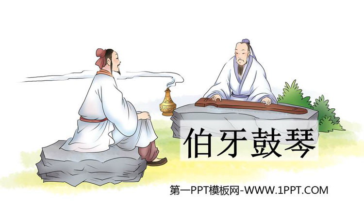 图片[1]-《伯牙鼓琴》文言文二则PPT教学课件下载-第一PPT