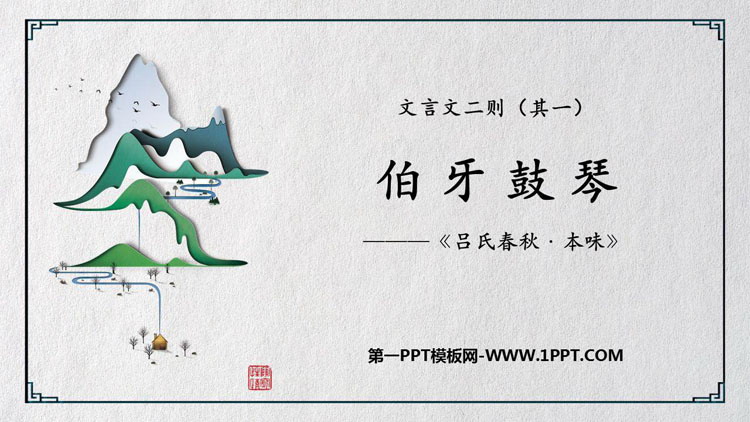 图片[1]-《伯牙鼓琴》文言文二则PPT免费课件下载-第一PPT