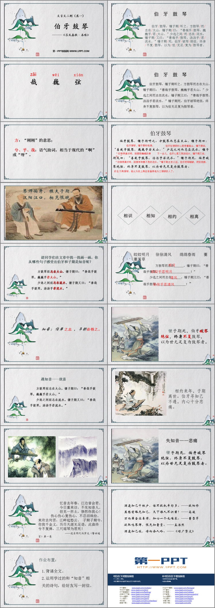 图片[2]-《伯牙鼓琴》文言文二则PPT免费课件下载-第一PPT