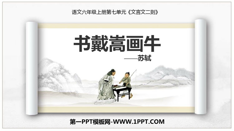 图片[1]-《书戴嵩画牛》文言文二则PPT免费课件下载-第一PPT