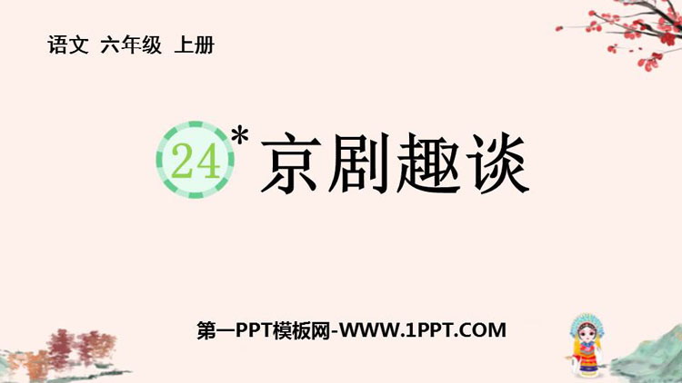 图片[1]-《京剧趣谈》PPT精品教学课件-第一PPT
