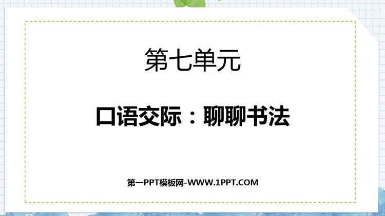 图片[1]-《聊聊书法》PPT免费下载-第一PPT