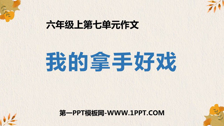 图片[1]-《我的拿手好戏》PPT免费下载-第一PPT