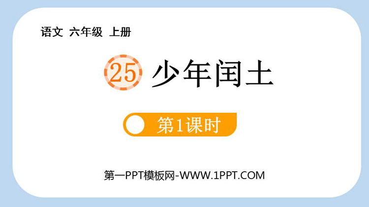 图片[1]-《少年闰土》PPT免费下载(第1课时)-第一PPT