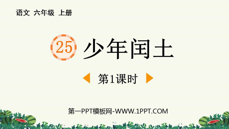 图片[1]-《少年闰土》PPT精品课件(第1课时)-第一PPT