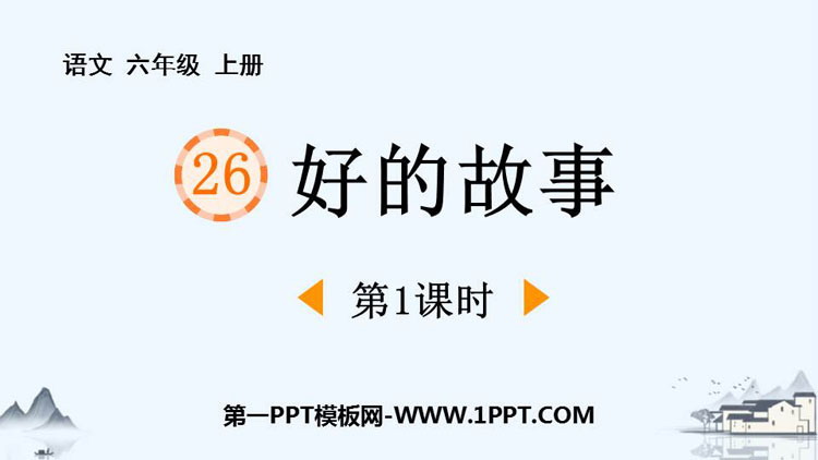 图片[1]-《好的故事》PPT优质下载(第1课时)-第一PPT