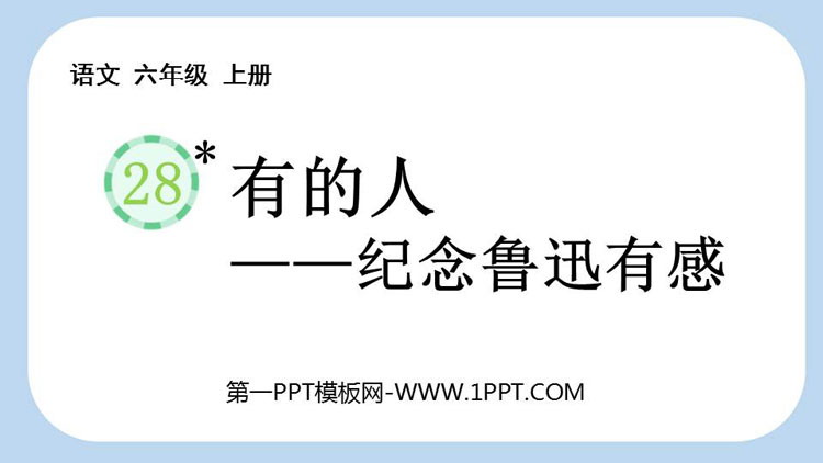 图片[1]-有的人纪念鲁迅有感-第一PPT