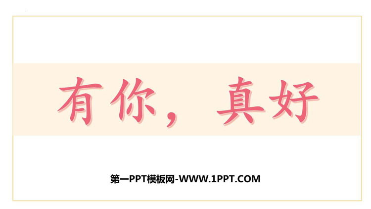 图片[1]-《有你，真好》PPT免费课件下载-第一PPT