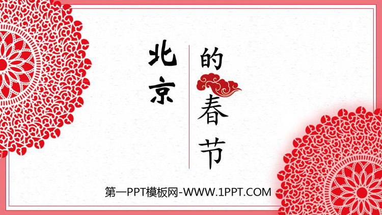 图片[1]-《北京的春节》PPT免费教学课件-第一PPT