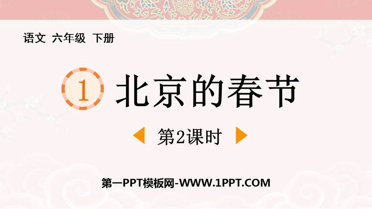 图片[1]-《北京的春节》PPT精品课件(第2课时)-第一PPT