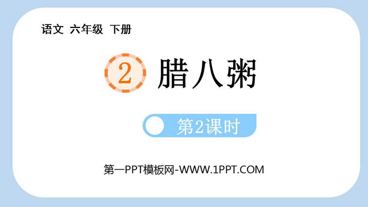 图片[1]-《腊八粥》PPT课件下载(第2课时)-第一PPT