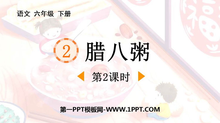 图片[1]-《腊八粥》PPT免费课件(第2课时)-第一PPT