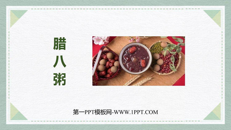 图片[1]-《腊八粥》PPT优质课件下载-第一PPT