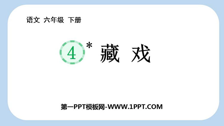 图片[1]-《藏戏》PPT优质课件下载-第一PPT