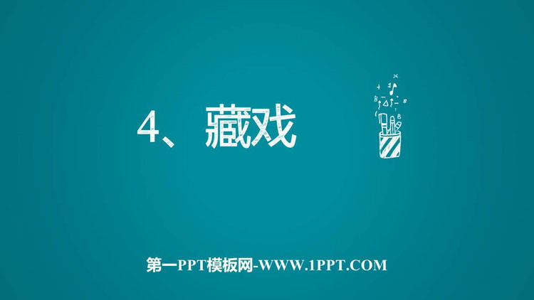 图片[1]-《藏戏》PPT免费教学课件-第一PPT