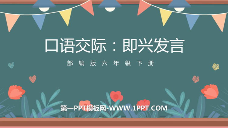 图片[1]-《即兴发言》PPT免费课件下载-第一PPT