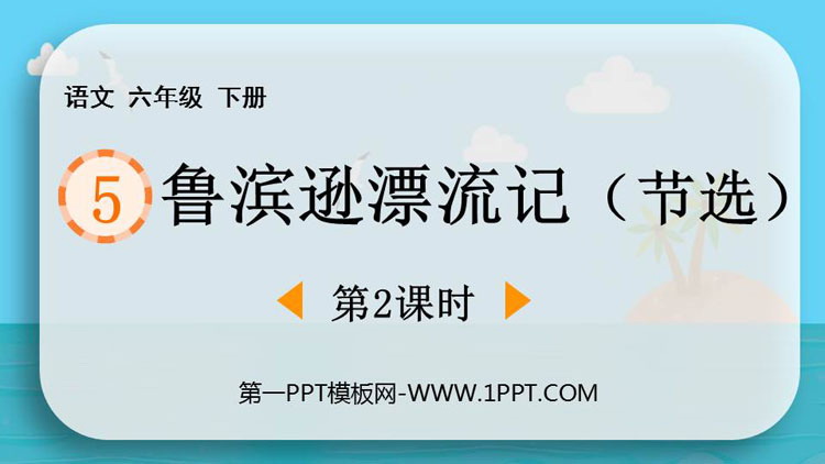 图片[1]-《鲁滨逊漂流记》PPT课件下载(第2课时)-第一PPT
