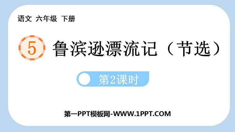 图片[1]-鲁滨逊漂流记-第一PPT