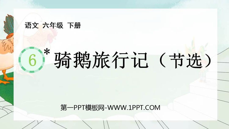 图片[1]-《骑鹅旅行记》PPT精品教学课件-第一PPT