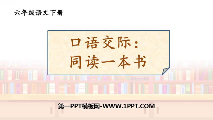 图片[1]-《同读一本书》PPT教学课件下载-第一PPT