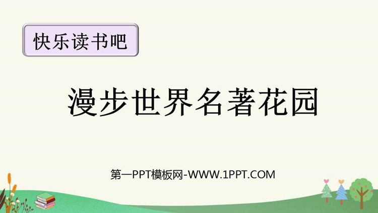 图片[1]-《漫步世界名著花园》PPT免费下载-第一PPT