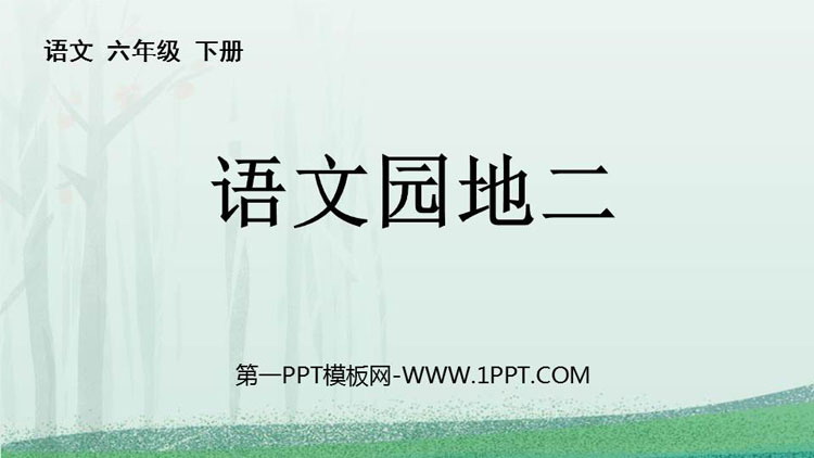 图片[1]-《语文园地二》PPT课件(六年级下册)-第一PPT