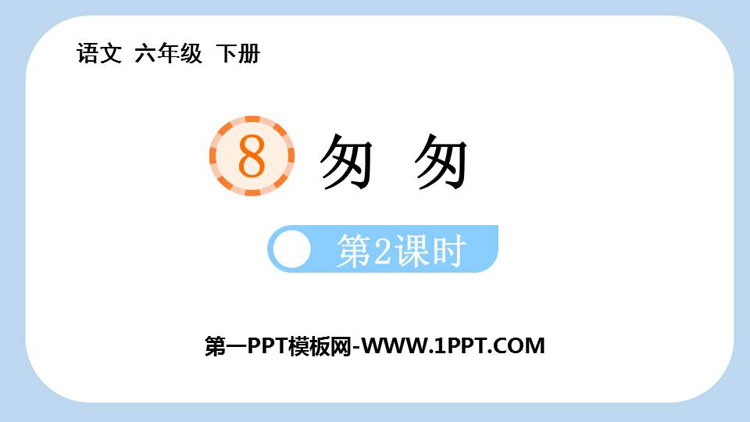 图片[1]-《匆匆》PPT教学课件(第2课时)-第一PPT