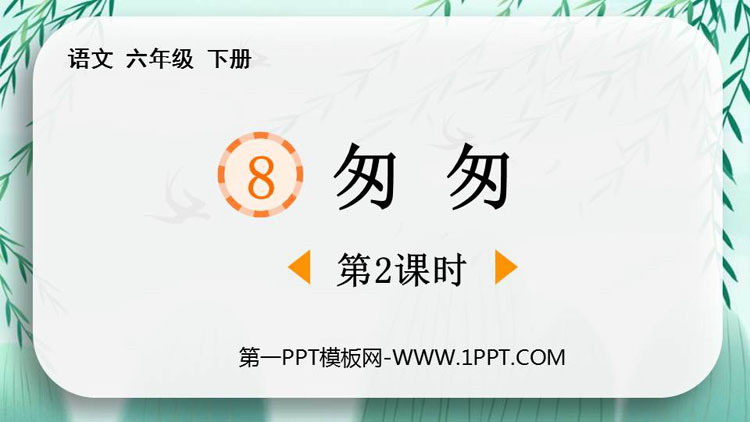 图片[1]-匆匆-第一PPT