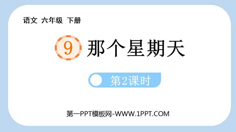 图片[1]-《那个星期天》PPT下载(第2课时)-第一PPT