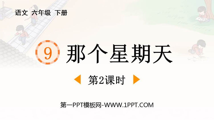 图片[1]-《那个星期天》PPT教学课件(第2课时)-第一PPT