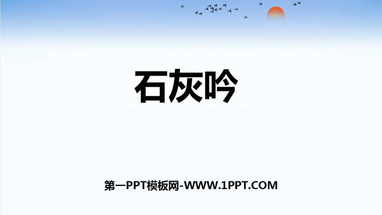 图片[1]-石灰吟-第一PPT