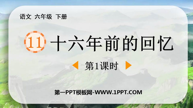 图片[1]-《十六年前的回忆》PPT免费课件(第1课时)-第一PPT