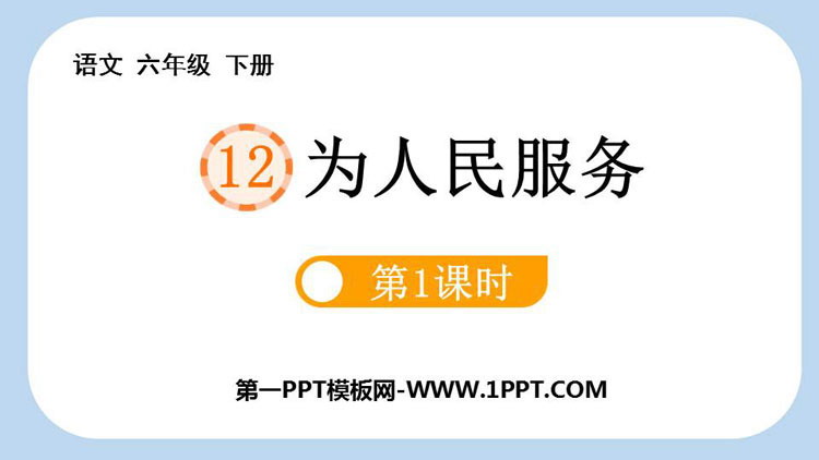 图片[1]-《为人民服务》PPT课件下载(第1课时)-第一PPT