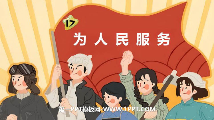 图片[1]-《为人民服务》PPT免费教学课件-第一PPT