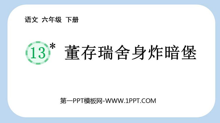 图片[1]-《董存瑞舍身炸暗堡》PPT课件-第一PPT