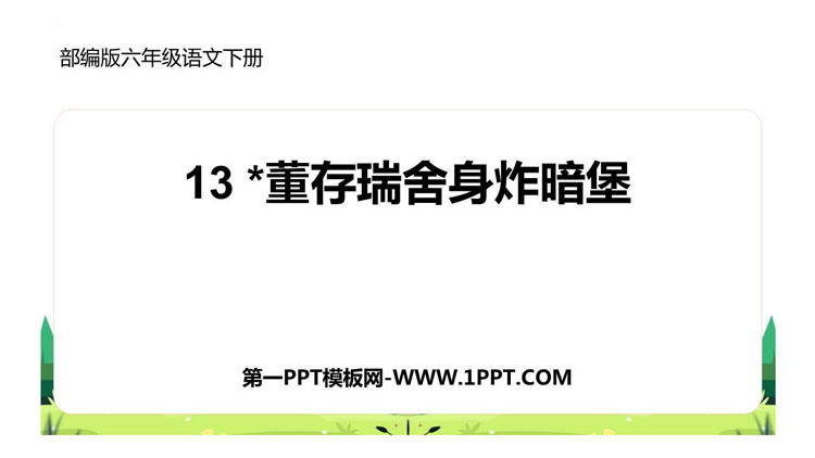 图片[1]-董存瑞舍身炸暗堡-第一PPT